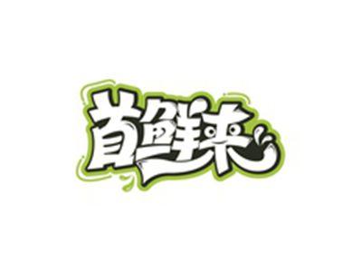 首鲜来