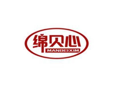 绵贝心MANBEIXIM