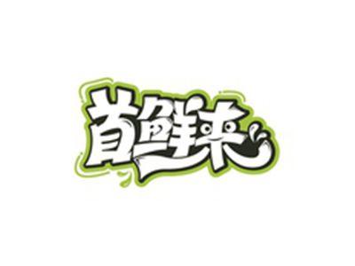 首鲜来