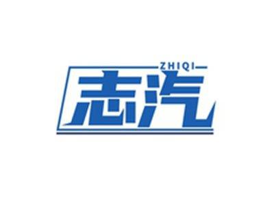 志汽ZHIQI