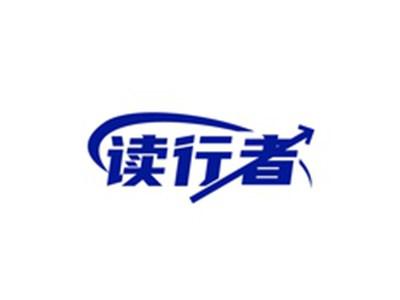 读行者