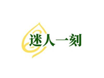 迷人一刻