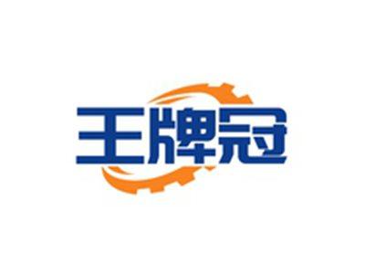 王牌冠