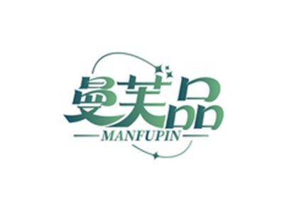 曼芙品MANFUPIN