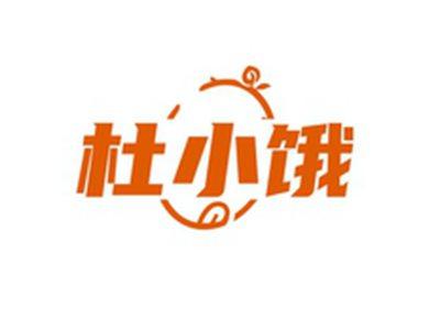 杜小饿