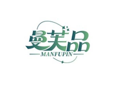 曼芙品MANFUPIN