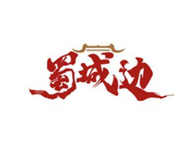 蜀城边