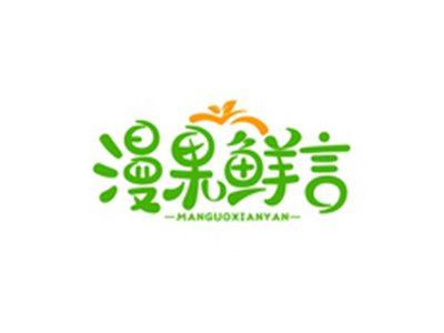 漫果鲜言MANGUOXIANYAN