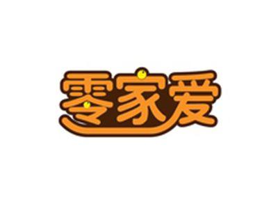 零家爱