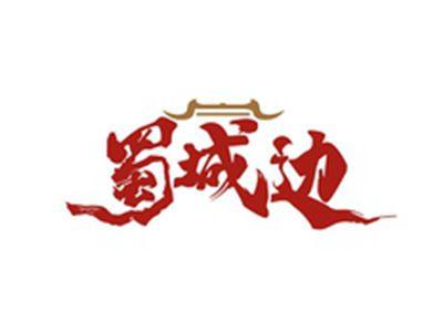 蜀城边