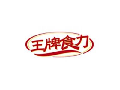 王牌食力