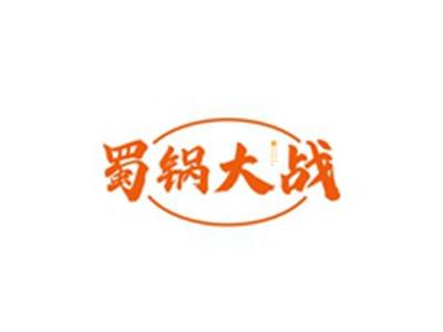 蜀锅大战