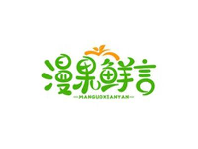 漫果鲜言MANGUOXIANYAN