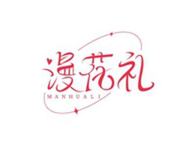 漫花礼MANHUALI