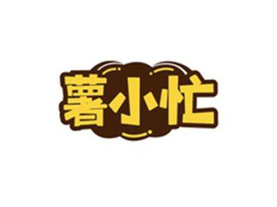 薯小忙