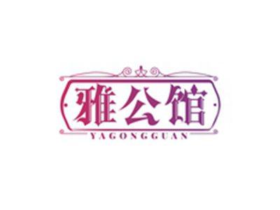 雅公馆YAGONGGUAN