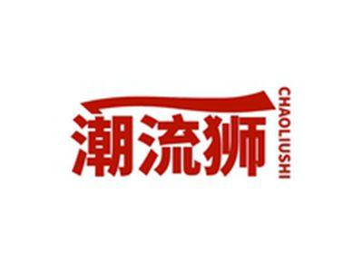 潮流狮CHAOLIUSHI
