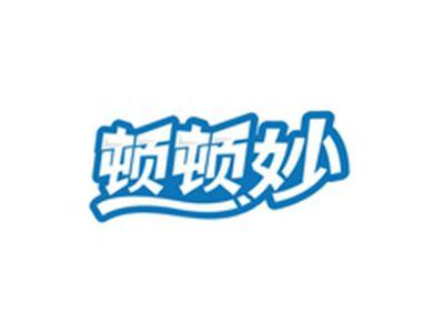 顿顿妙