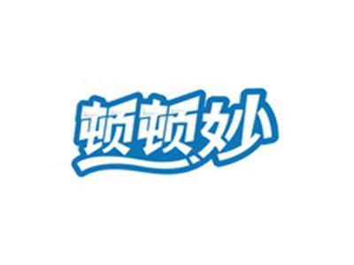 顿顿妙
