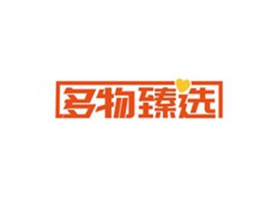 多物臻选