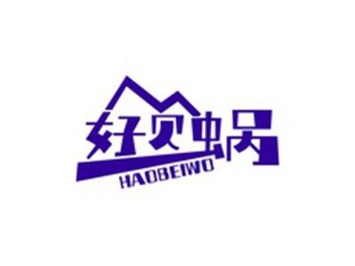 好贝蜗HAOBEIWO