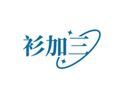 衫加三