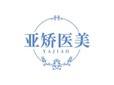 亚矫医美YAJIAO