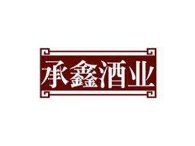 承鑫酒业