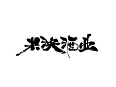 米泱酒业
