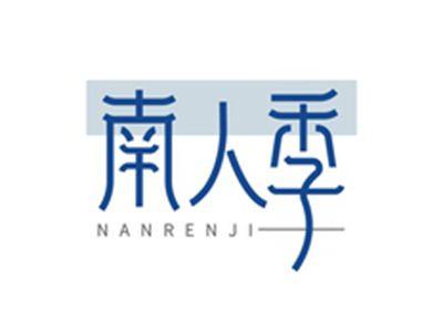 南人季MANRENJI