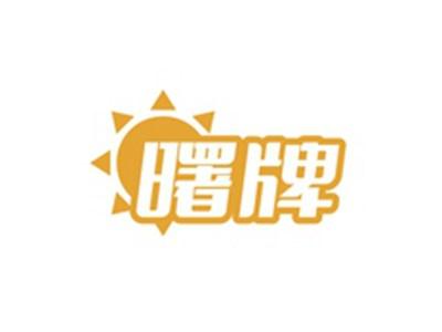 曙牌