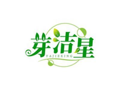 芽洁星YAJIEXING