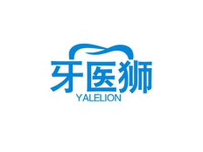 牙医狮YALELION