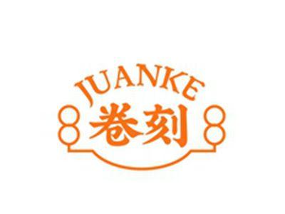 卷刻JAUNKE