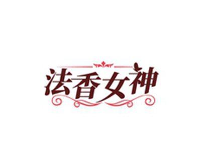 法香女神