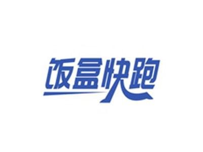 饭盒快跑