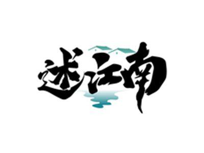 述江南