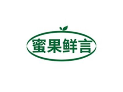 蜜果鲜言