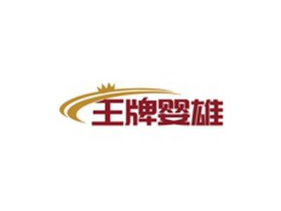 王牌婴雄