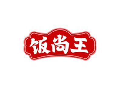 饭尚王
