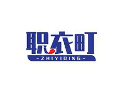 职衣町ZHIYIDING
