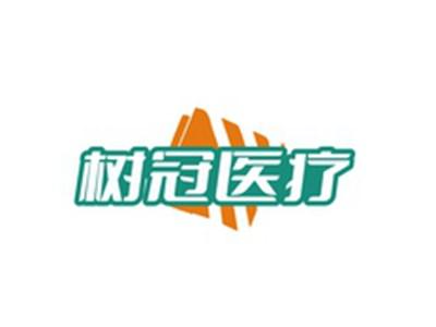 树冠医疗