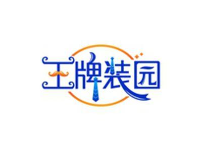 王牌装园