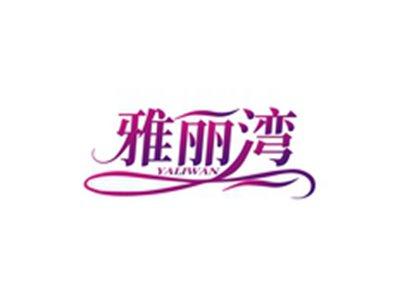 雅丽湾YALIWAN