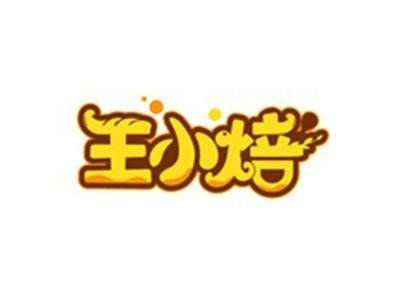 王小焙