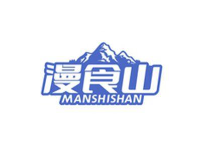 漫食山MANSHISHAN