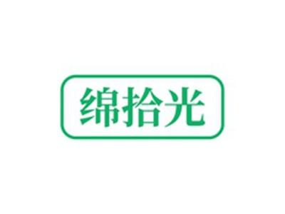 绵拾光