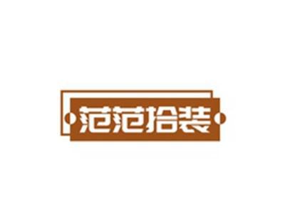 范范拾装
