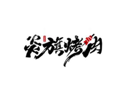 炎旗烤肉YAMQIR