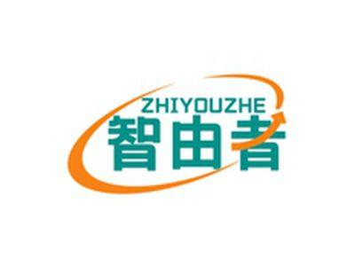 智由者ZHIYOUZHE